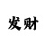 快3一千元本金倍投技巧